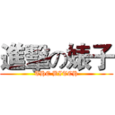 進擊の婊子 (THE BITCH)