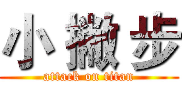 小 撇 步 (attack on titan)