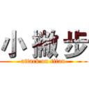 小 撇 步 (attack on titan)