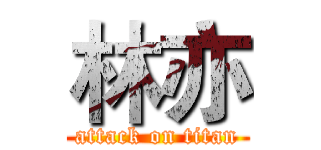 林亦 (attack on titan)