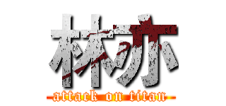 林亦 (attack on titan)