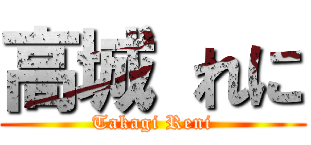 高城 れに (Takagi Reni)