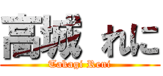 高城 れに (Takagi Reni)