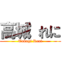 高城 れに (Takagi Reni)
