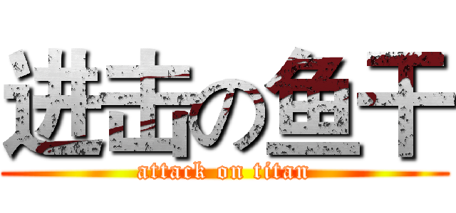 进击の鱼干 (attack on titan)