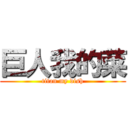 巨人我的菜 (titan my dish)