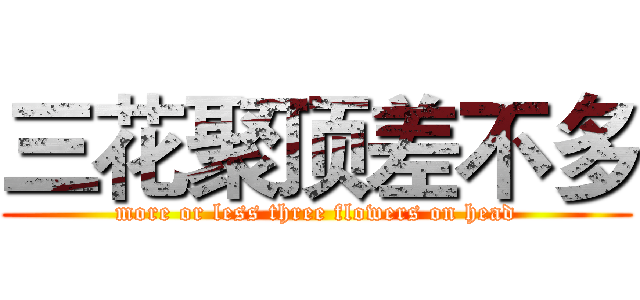 三花聚顶差不多 (more or less three flowers on head)