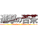 進撃の苦茶 (attack on titan)