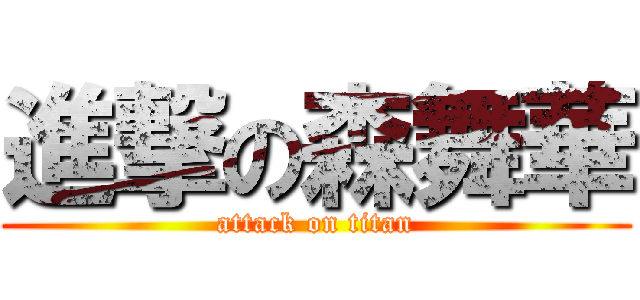 進撃の森舞華 (attack on titan)