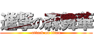 進撃の森舞華 (attack on titan)