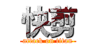 快剪 (attack on titan)