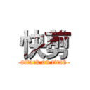 快剪 (attack on titan)