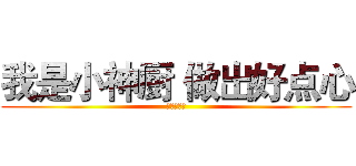 我是小神厨 做出好点心 (幸福百分百)