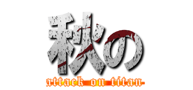 秋の (attack on titan)