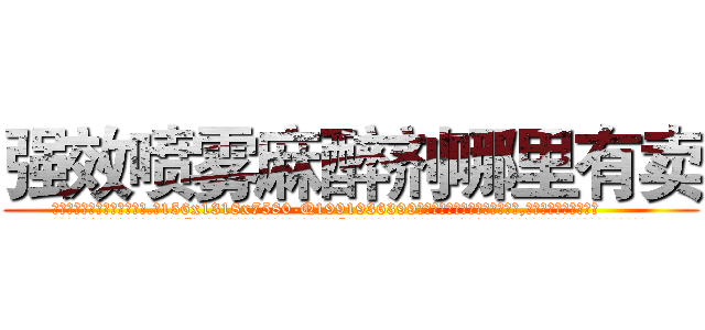 强效喷雾麻醉剂哪里有卖 (强效喷雾麻醉剂哪里有卖【电.话156x1318x7580-Q1991936399鑫宏药业】我们做的是长期生意,靠的是老客户长期支持
参考消息网2月20日报道 韩媒称，“剩女多、离婚率高的城市，房价一定会上涨。”这是中国经济学家金岩石2016年12月参加在上海举行的房地产相关论坛时说的话。
)