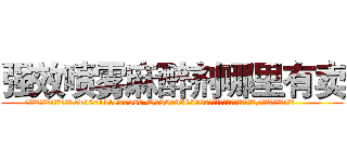 强效喷雾麻醉剂哪里有卖 (强效喷雾麻醉剂哪里有卖【电.话156x1318x7580-Q1991936399鑫宏药业】我们做的是长期生意,靠的是老客户长期支持
参考消息网2月20日报道 韩媒称，“剩女多、离婚率高的城市，房价一定会上涨。”这是中国经济学家金岩石2016年12月参加在上海举行的房地产相关论坛时说的话。
)