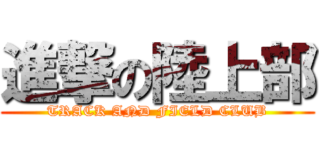進撃の陸上部 (TRACK AND FIELD CLUB)