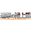 進撃の陸上部 (TRACK AND FIELD CLUB)