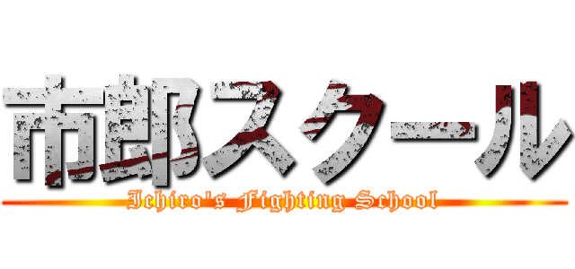 市郎スクール (Ichiro\'s Fighting School)