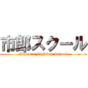 市郎スクール (Ichiro\'s Fighting School)