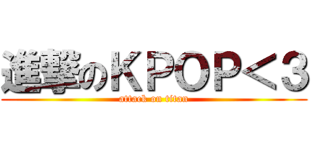 進撃のＫＰＯＰ＜３ (attack on titan)
