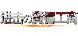 进击の賢德工商 (attack on titan)