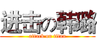进击の韩璐 (attack on titan)