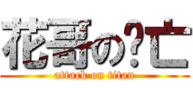 花哥の阵亡 (attack on titan)