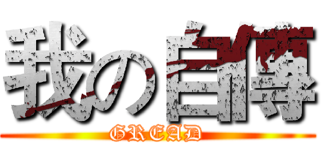 我の自傳 (GREAD)