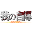 我の自傳 (GREAD)