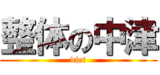 整体の中津 (diet)