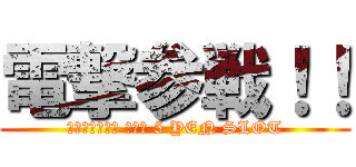 電撃参戦！！ (ＧＯＬＤ＋ＯＮ ＮＥＷ 5 YEN SLOT)