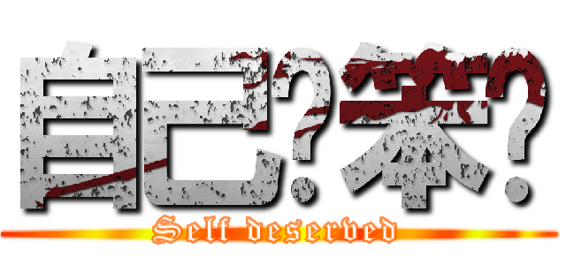 自己搵笨柒 (Self deserved)