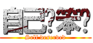 自己搵笨柒 (Self deserved)