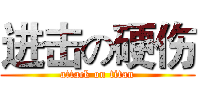 进击の硬伤 (attack on titan)