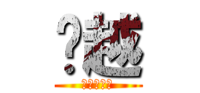 吳越 (創意與實做)