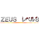 ＺＥＵＳ  レベル８ (ｗｗｗｗｗｗｗｗｗｗｗｗｗｗｗ)