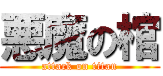 悪魔の棺 (attack on titan)