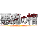 悪魔の棺 (attack on titan)