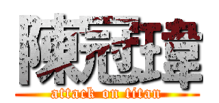 陳冠瑋 (attack on titan)