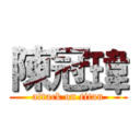 陳冠瑋 (attack on titan)