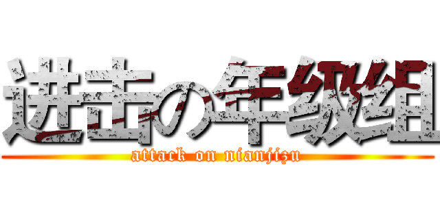进击の年级组 (attack on nianjizu)