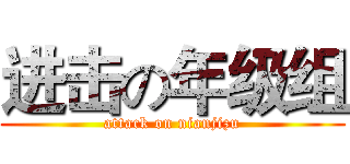 进击の年级组 (attack on nianjizu)
