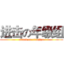 进击の年级组 (attack on nianjizu)