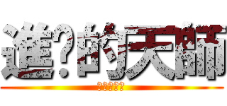 進擊的天師 (進擊的天師)