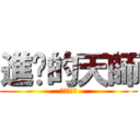 進擊的天師 (進擊的天師)