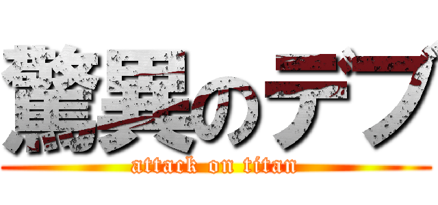 驚異のデブ (attack on titan)