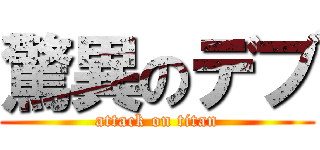 驚異のデブ (attack on titan)