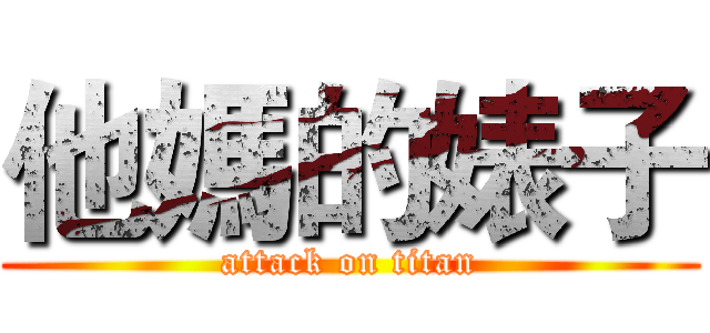 他媽的婊子 (attack on titan)