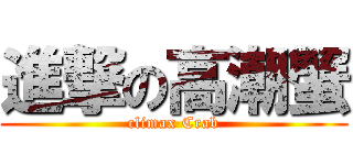 進撃の高潮蟹 (climax Crab)